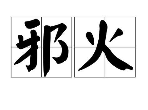 火 詞語|火